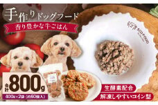 1cofood 手作りドッグフード 香り豊かな牛ごはん 400g×2袋_Pf011