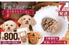 1cofood 手作りドッグフード 香り豊かな牛ごはん 400g×2袋_Pf011