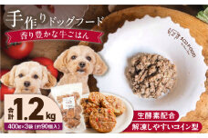 1cofood 手作りドッグフード 香り豊かな牛ごはん 400g×3袋_Pf012