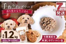1cofood 手作りドッグフード 香り豊かな牛ごはん 400g×3袋_Pf012