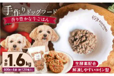 1cofood 手作りドッグフード 香り豊かな牛ごはん 400g×4袋_Pf013