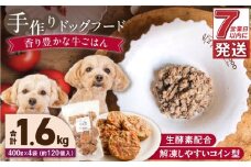 1cofood 手作りドッグフード 香り豊かな牛ごはん 400g×4袋_Pf013