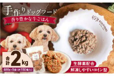 1cofood 手作りドッグフード 香り豊かな牛ごはん 400g×5袋_Pf014
