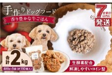 1cofood 手作りドッグフード 香り豊かな牛ごはん 400g×5袋_Pf014