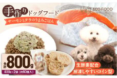 1cofood 手作りドッグフード サーモンとタラのうまみごはん 400g×2袋_Pf016