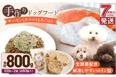 1cofood 手作りドッグフード サーモンとタラのうまみごはん 400g×2袋_Pf016