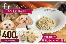 1cofood 手作りドッグフード さつま赤鶏ごはん 400g×1袋_ドッグフード 手作り さつま赤鶏 ごはん 選べる 内容量 400g × 1袋 ～ 5袋 1cofood 赤鶏 もも肉 桜島鶏 ささみ 国産野菜 米 フルーツ 生酵素 オリーブオイル 海藻 コイン型 ペット 冷凍 福岡県 久留米市 送料無料_Pf020
