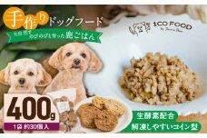 1cofood 手作りドッグフード 鹿ごはん 400g×1袋_ドッグフード 手作り 鹿ごはん 選べる 内容量 400g × 1袋 ～ 5袋 1cofood 高タンパク 低カロリー 低脂質 鉄分 ジビエ 鹿肉 国産野菜 米 フルーツ 生酵素 海藻 コイン型 ペット 冷凍 福岡県 久留米市 送料無料_Pf025