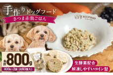 1cofood 手作りドッグフード さつま赤鶏ごはん 400g×2袋_Pf021