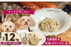 1cofood 手作りドッグフード さつま赤鶏ごはん 400g×3袋_Pf022
