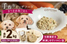 1cofood 手作りドッグフード さつま赤鶏ごはん 400g×5袋_Pf024