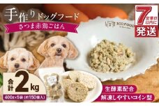 1cofood 手作りドッグフード さつま赤鶏ごはん 400g×5袋_Pf024