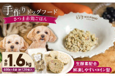 1cofood 手作りドッグフード さつま赤鶏ごはん 400g×4袋_Pf023