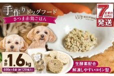 1cofood 手作りドッグフード さつま赤鶏ごはん 400g×4袋_Pf023