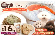 1cofood 手作りドッグフード サーモンとタラのうまみごはん 400g×4袋_Pf018