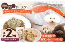 1cofood 手作りドッグフード サーモンとタラのうまみごはん 400g×5袋_Pf019