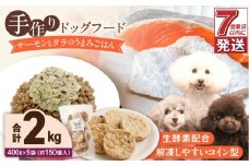 1cofood 手作りドッグフード サーモンとタラのうまみごはん 400g×5袋_Pf019