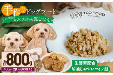 1cofood 手作りドッグフード 鹿ごはん 400g×2袋_Pf026