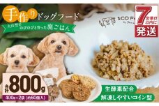1cofood 手作りドッグフード 鹿ごはん 400g×2袋_Pf026