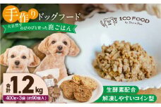 1cofood 手作りドッグフード 鹿ごはん 400g×3袋_Pf027