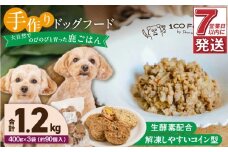 1cofood 手作りドッグフード 鹿ごはん 400g×3袋_Pf027