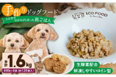 1cofood 手作りドッグフード 鹿ごはん 400g×4袋_Pf028