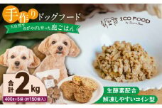 1cofood 手作りドッグフード 鹿ごはん 400g×5袋_Pf029