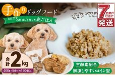 1cofood 手作りドッグフード 鹿ごはん 400g×5袋_Pf029