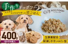 1cofood 手作りドッグフード 猪ごはん 400g×1袋_ドッグフード 手作り 猪ごはん 選べる 内容量 400g × 1袋 ～ 5袋 1cofood 鉄分 亜鉛 ビタミンB12 ジビエ 猪肉 国産野菜 フルーツ 生酵素 オリーブオイル 海藻 コイン型 ペット 冷凍 福岡県 久留米市 送料無料_Pf030