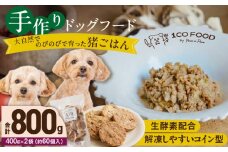 1cofood 手作りドッグフード 猪ごはん 400g×2袋_Pf031