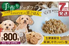 1cofood 手作りドッグフード 猪ごはん 400g×2袋_Pf031