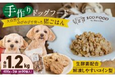 1cofood 手作りドッグフード 猪ごはん 400g×3袋_Pf032