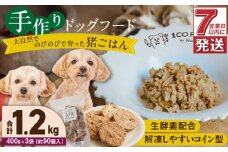 1cofood 手作りドッグフード 猪ごはん 400g×3袋_Pf032