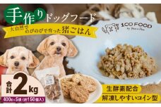 1cofood 手作りドッグフード 猪ごはん 400g×5袋_Pf034