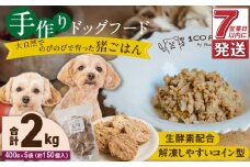 1cofood 手作りドッグフード 猪ごはん 400g×5袋_Pf034