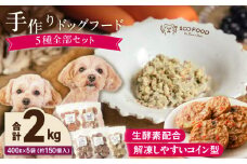 1cofood 手作りドッグフード 5種全部セット 1.香り豊かな牛ごはん 2.サーモンとタラのうまみごはん 3.鹿ごはん 4.猪ごはん 5.さつま赤鶏ごはん_ドッグフード 手作り 5種 セット 400g × 5袋 ジップ付き ウェットタイプ 牛肉 サーモン 鱈 低脂肪 高タンパク 鹿肉 猪肉 ジビエ 赤鶏 鶏肉 国産野菜 米 フルーツ 生酵素 オリーブオイル 海藻_Pf035