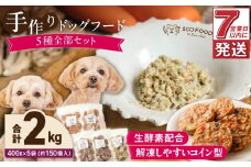 1cofood 手作りドッグフード 5種全部セット 1.香り豊かな牛ごはん 2.サーモンとタラのうまみごはん 3.鹿ごはん 4.猪ごはん 5.さつま赤鶏ごはん_ドッグフード 手作り 5種 セット 400g × 5袋 ジップ付き ウェットタイプ 牛肉 サーモン 鱈 低脂肪 高タンパク 鹿肉 猪肉 ジビエ 赤鶏 鶏肉 国産野菜 米 フルーツ 生酵素 オリーブオイル 海藻_Pf035