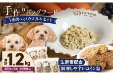 1cofood 手作りドッグフード 5種類から3品を選択可能 1.香り豊かな牛ごはん 2.サーモンとタラのうまみごはん 3.鹿ごはん 4.猪ごはん 5.さつま赤鶏ごはん_ドッグフード 手作り 5種類 3品 選べる 400g × 3袋 1cofood 牛肉 サーモン 鱈 鹿肉 猪肉 ジビエ 赤鶏 国産野菜 米 フルーツ 生酵素 オリーブオイル 海藻 コイン型 冷凍 福岡県 久留米市 _Pf036