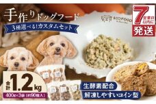 1cofood 手作りドッグフード 5種類から3品を選択可能 1.香り豊かな牛ごはん 2.サーモンとタラのうまみごはん 3.鹿ごはん 4.猪ごはん 5.さつま赤鶏ごはん_ドッグフード 手作り 5種類 3品 選べる 400g × 3袋 1cofood 牛肉 サーモン 鱈 鹿肉 猪肉 ジビエ 赤鶏 国産野菜 米 フルーツ 生酵素 オリーブオイル 海藻 コイン型 冷凍 福岡県 久留米市 _Pf036