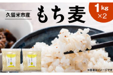 久留米市産もち麦（1kg×2）_久留米市産 もち麦 1kg × 2 九州産 くすもち二条 食物繊維 豊富 便通促進 満腹感 栄養豊富 タンパク質 筋肉 美肌 美髪 ビタミン ミネラル 免疫力 疲労回復効果 もちもち食感 水洗い不要 吸水不要 手軽 簡単 食品 福岡県 久留米市 お取り寄せ 送料無料_Gr053