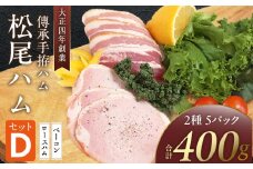 松尾ハムセットD（ロースハム・ベーコン 計5パック）_松尾ハム セット D ロースハム ベーコン 2種 計5パック 詰合せ 燻製 熟成 香り 旨味 ロース バラ グルメ ハム 加工品 豚肉 おつまみ おかず 朝食 弁当 サンドイッチ サラダ パスタ 焼くだけ 切るだけ 小分け 簡単調理 便利 冷蔵 福岡県 久留米市 送料無料_Ax215