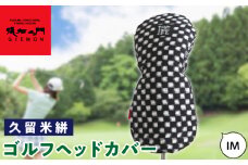 久留米絣 ゴルフヘッドカバー （IM）_ゴルフ ヘッドカバー IM 市松柄 430cc ～ 460cc 対応 クッション材 ゴルフクラブ キズ防止 カバー 着脱しやすい 大きい グリップ 和柄 日本 三大絣 伝統 儀右ヱ門 ブランド レトロ感 特別感 お取り寄せ 福岡県 久留米市 送料無料_Nx149