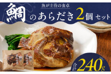 魚が主役の食卓　魚政　鯛のあらだき2個セット_鯛 あらだき 120g × 2個 セット 九州産 真鯛 個包装 オリジナル箱 包装紙 梱包 レンジ 湯煎 簡単 時短 調理 魚 魚介類 魚料理 惣菜 加工食品 加工品 手軽 温めるだけ 福岡県 久留米市 お取り寄せ お取り寄せグルメ 送料無料_Cs346
