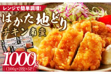 はかた地どり　チキン南蛮1000g_Ax130