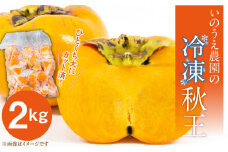 いのうえ農園の冷凍秋王2kg_Fk109