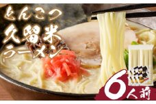とんこつラーメン 久留米 6人前_Br031