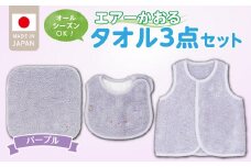 ＼レビューキャンペーン中／エアーかおるタオルセット　パープル_エアーかおる タオルセット カラー 選べる ベスト スタイ ハンカチ 肌にやさしい ふんわり やわらかな肌触り 吸水性 赤ちゃんの城 ベビー用品 出産準備 ベビー 赤ちゃん 新生児 男の子 女の子 福岡県 お取り寄せ 久留米市 送料無料_Sb026