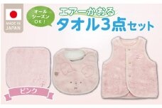 ＼レビューキャンペーン中／エアーかおるタオルセット　ピンク_エアーかおる タオルセット カラー 選べる ベスト スタイ ハンカチ 肌にやさしい ふんわり やわらかな肌触り 吸水性 赤ちゃんの城 ベビー用品 出産準備 ベビー 赤ちゃん 新生児 男の子 女の子 福岡県 お取り寄せ 久留米市 送料無料_Sb023