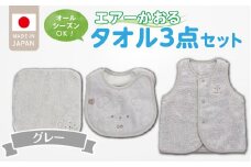 ＼レビューキャンペーン中／エアーかおるタオルセット　グレー_エアーかおる タオルセット カラー 選べる ベスト スタイ ハンカチ 肌にやさしい ふんわり やわらかな肌触り 吸水性 赤ちゃんの城 ベビー用品 出産準備 ベビー 赤ちゃん 新生児 男の子 女の子 福岡県 お取り寄せ 久留米市 送料無料_Sb024