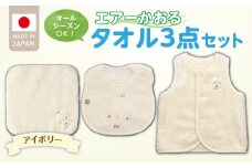 ＼レビューキャンペーン中／エアーかおるタオルセット　アイボリー_エアーかおる タオルセット カラー 選べる ベスト スタイ ハンカチ 肌にやさしい ふんわり やわらかな肌触り 吸水性 赤ちゃんの城 ベビー用品 出産準備 ベビー 赤ちゃん 新生児 男の子 女の子 福岡県 お取り寄せ 久留米市 送料無料_Sb025